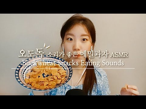 ASMR ｜오도독 !씹히는 소리가 좋은 메밀과자 이팅사운드 :)｜Buckwheat snacks eating sounds