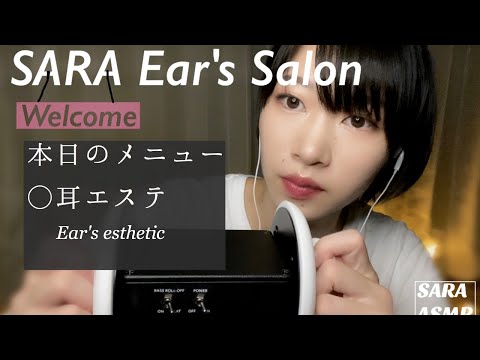 ASMR 耳専門サロンへようこそ。Welcome to the ear specialty beauty salon.［ロールプレイ］