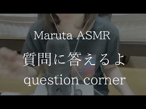 質問に答えるよ！！／question corner【asmr】