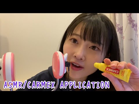 ASMR-applying 100 coats of CARMEX/リップを100回ぬる【tingly whisper】【Mouth Sounds】