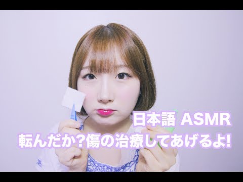 [日本語 ASMR, ASMR Japanese,音フェチ] あれれ,転んだか。傷の治療してあげるよ! | Wound Treatment Roleplay