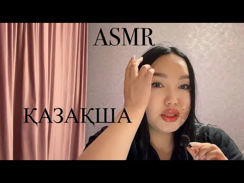 ASMR | ЖАҢА МИКРОФОН 🎙️ #asmr #асмр #казакшаасмр #асмрказакша #asmrelax #назерке