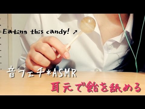 耳元で飴を舐める音３~Eating Candy~【音フェチ*ASMR】