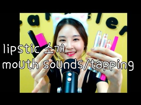 korean한국어ASMR/립스틱 소개/lipstick swatches/mouth sounds/입소리/tapping/whispering