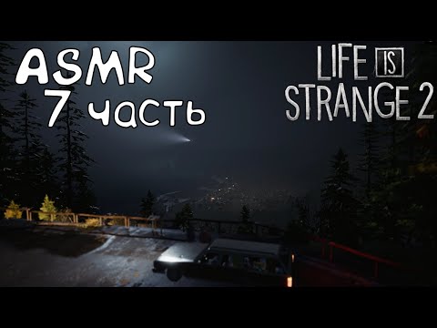 АСМР Life Is Strange 2 | 7 часть