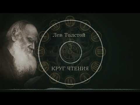Асмр Лев Толстой / Круг чтения / 1 января