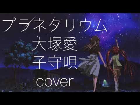[Japanese ASMR/音フェチ] 子守唄風に歌うLullaby Planetarium/Ootsuka Ai プラネタリウム/大塚愛