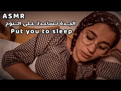 Arabic ASMR Grandma Role Play 🛏الجدة تساعدك على النوم 💤 اي اس ام ار🎙 أضعك لتنام Put You To Sleep
