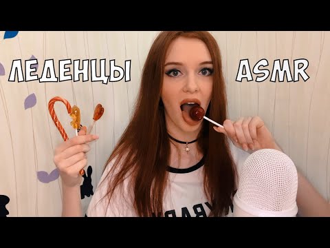 АСМР Пробуем леденцы, чупа- чупс🍭 ASMR LICKING LOLLIPOP 🍭 Chupa Chups