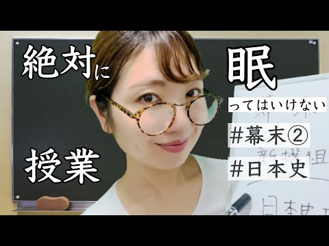 ASMR | 眠ってはいけない授業〜幕末②〜【睡眠導入】A history lesson that will put you to sleep comfortably!