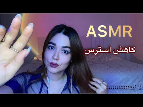 Persian ASMR ای اس ام آر انرژی مثبت و کاهش استرس (برای آزمون و مصاحبه)