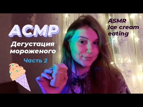 АСМР Дегустация мороженого 🍧 Итинг 🍦 ASMR ice cream eating