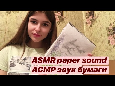 АСМР звуки бумаги, шуршание, рисуем || ASMR paper sound, triggers