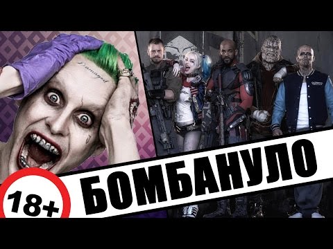 БОМБАНУЛО / Suicide Squad - Special Ops