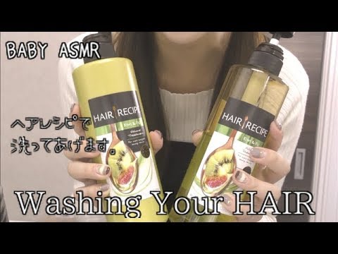 ASMR ヘアレシピであなたの髪を洗ってあげます-WASHING YOUR HAIR (personal attention)