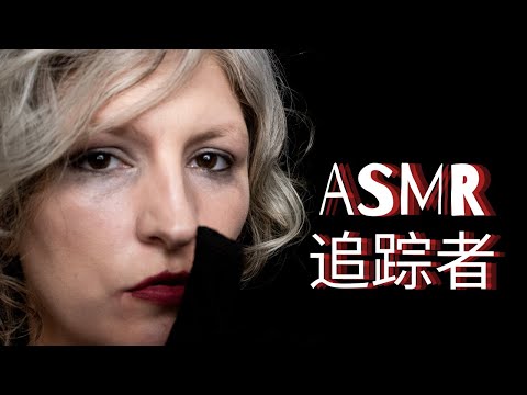 ASMR 跟踪者绑架你👀来教训你！ （嘘声、手套、体检）英文音频，中文字幕