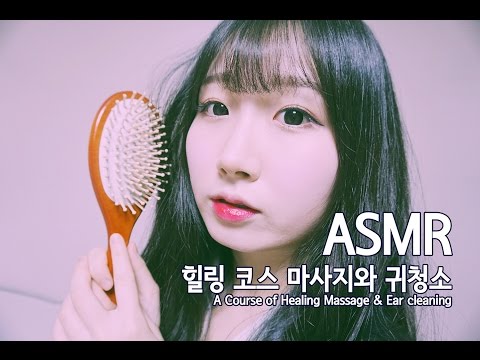 [한국어 ASMR , ASMR Korean] A Course of Healing Massage & Ear cleaning (힐링 코스 마사지와 귀청소)