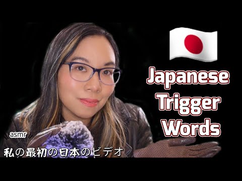 ASMR JAPANESE TRIGGER WORDS (Whispering, Leather Gloves, Finger Fluttering) 🇯🇵🧤 日本語のトリガーワードと革手袋