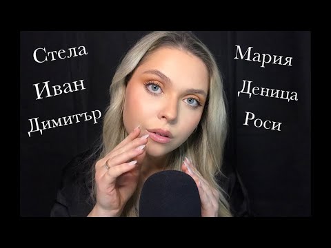 АСМР на Български: Шепна Името ти -Част 1 |Bulgarian ASMR: Whispering,Hand Movements,Mic Scratching