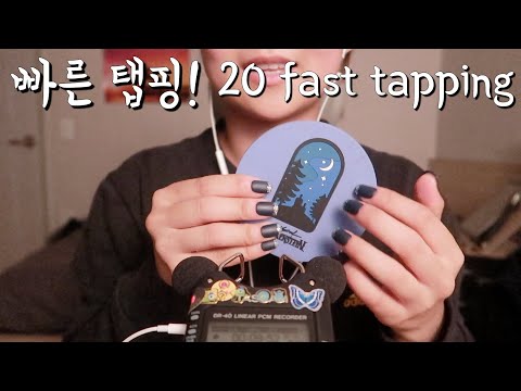 [한국어 Korean ASMR] 20가지 빠른 탭핑 20 triggers fast tapping
