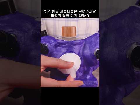 뚜껑귀 팅글 기계 ASMR