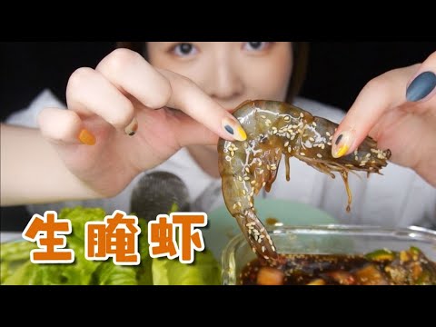 【ASMR】Mukbang Eating Show | 模仿泰国吃播 超大生腌虾 咀嚼音 |酱酱的治愈屋