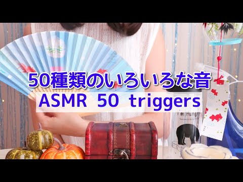 【ASMR/囁き声】睡眠・勉強・作業用BGMに。50種類のいろいろな音！50 triggers for relaxation