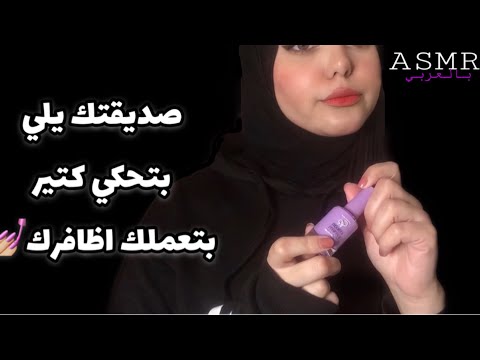 ASMR Arabic | Toxic Friend 😏| صديقتك النمامة تعملك اظافرك 💅🏼|فيديو للنوم