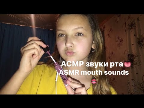 АСМР звуки рта👅|ASMR month sounds 👄