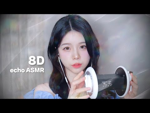 8D ASMR 처음 느껴보는 에코 팅글 Echo tingle / 소름주의🚫 / 고인물, 썩은물 다 모이시오