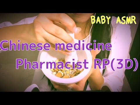 【音フェチ】(3Dio)Traditional Chinese medicine Pharmacist RP〜漢方薬剤師ロールプレイ【ASMR】