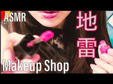 ASMR 地雷系店長による地雷メイクロールプレイ-Japanese ”JIRAI" Makeup Shop-