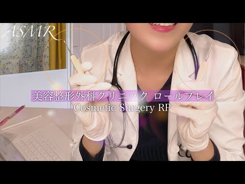 ASMR 美容整形外科 クリニック ロールプレイ ~ Cosmetic Surgery Clinic RP ~