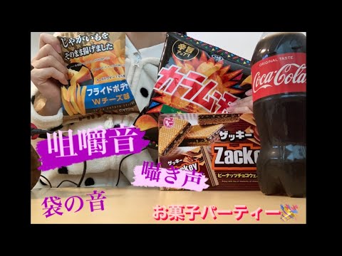 ASMR 好きなお菓子を紹介しながら食べてみた！【咀嚼音】