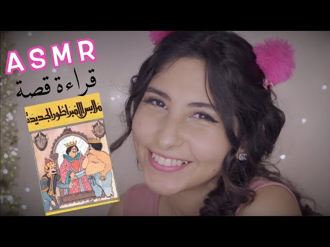 ASMR Arabic قراءة قصة ملابس الامبراطور الجديدة | ASMR Reading Story