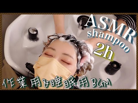 【ASMR/音フェチ】立体音響２時間シャンプーで今日の疲れを癒します/Heal today's tiredness with 3D sound 2 hours shampoo