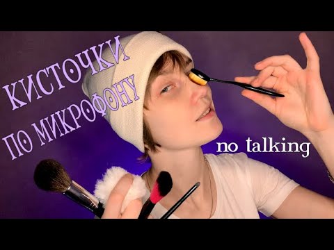 🖌АСМР кисточки по микрофону без слов┃100% мурашки┃ASMR brushing┃no talking🎙