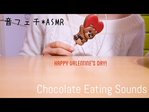 バレンタインなので一緒にチョコを食べよう動画《咀嚼音》【音フェチ*ASMR】