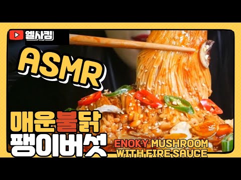 ASMR엘사킴// 매운 청양고추 팍팍 넣은 불닭팽이버섯 먹방;; FIRESAUCE MUSHROOM MUKBANG ASMR I  ELSA KIM