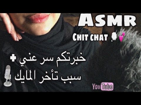 Asmr|Chit chat 💗-دردشه مع المتابعين +وين المايك و خبرتكم سر عني
