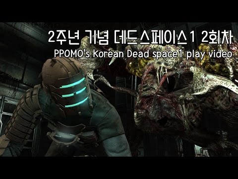 2주년 기념 데드스페이스1 뽀모의 2회차 플레이 PPOMO's Korean Dead space1 play video