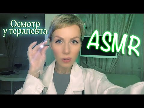 АСМР - Осмотр у терапевта / Шепот / Врач / Персональное внимание 👩🏻‍⚕️ ASMR doctor