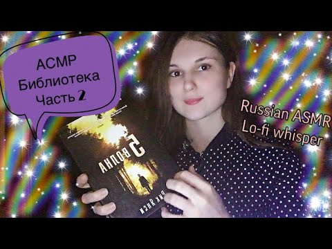 АСМР в Библиотеке📚 Шепот 💤 Книги 📖 Таппинг💤 ASMR Russian whisper✨ Lo-fi 🎧 Books taping 💤