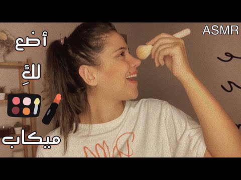Arabic ASMR Doing Your Makeup | اسويلك مكياجك 💄💋 فيديو للاسترخاء والنوم اي اس ام ار
