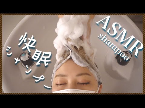 【ASMR/音フェチ】快眠ゆっくりシャンプー＆流し/Relaxing Shampoo and Hair Wash