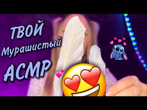 СаМыЙ ПРиЯтнЫЙ АСМР ДлЯ УшЕЙ 🪶 ASMR