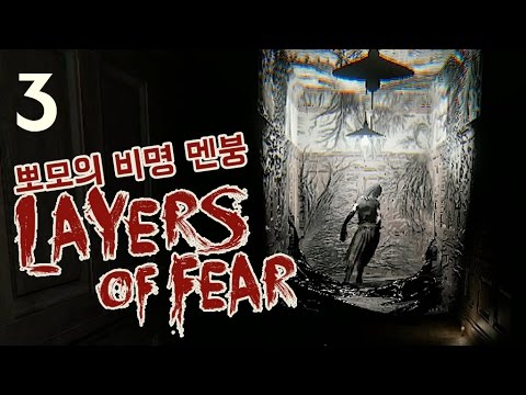 공포게임 레이어스 오브 피어 layers of fear 뽀모의 비명 멘붕 실황 #3 PPOMO's horror game play