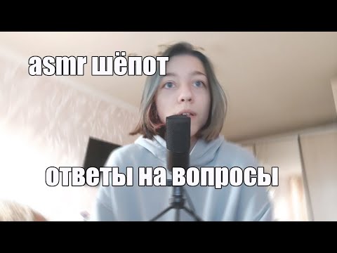 asmr шёпот / отвечаю на вопросы