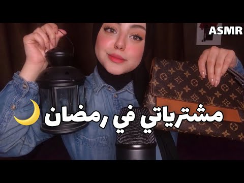 ASMR Arabic | مشترياتي في رمضان 🌙🤫 |unboxing 💤 ( استرخاء )