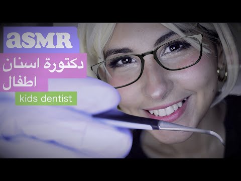ASMR Arabic دكتورة اسنان اطفال | ASMR Kids Dentist